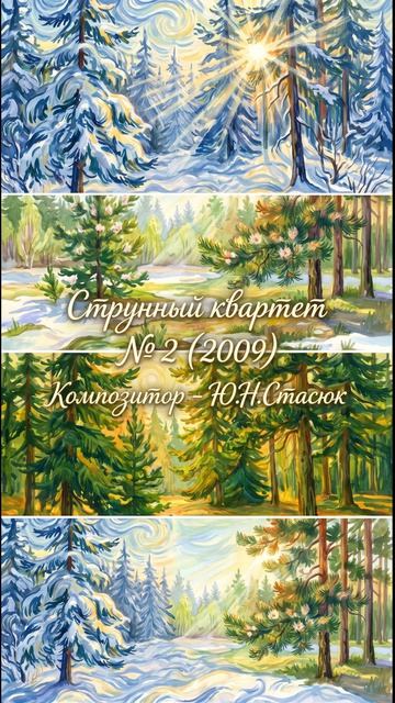 Ю.Н.Стасюк Фрагмент из Струнного квартета № 2 (2009)