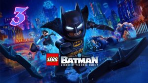 Lego Batman Наследие Тёмного Рыцаря прохождение #3 Расследование на острове Трикорнер