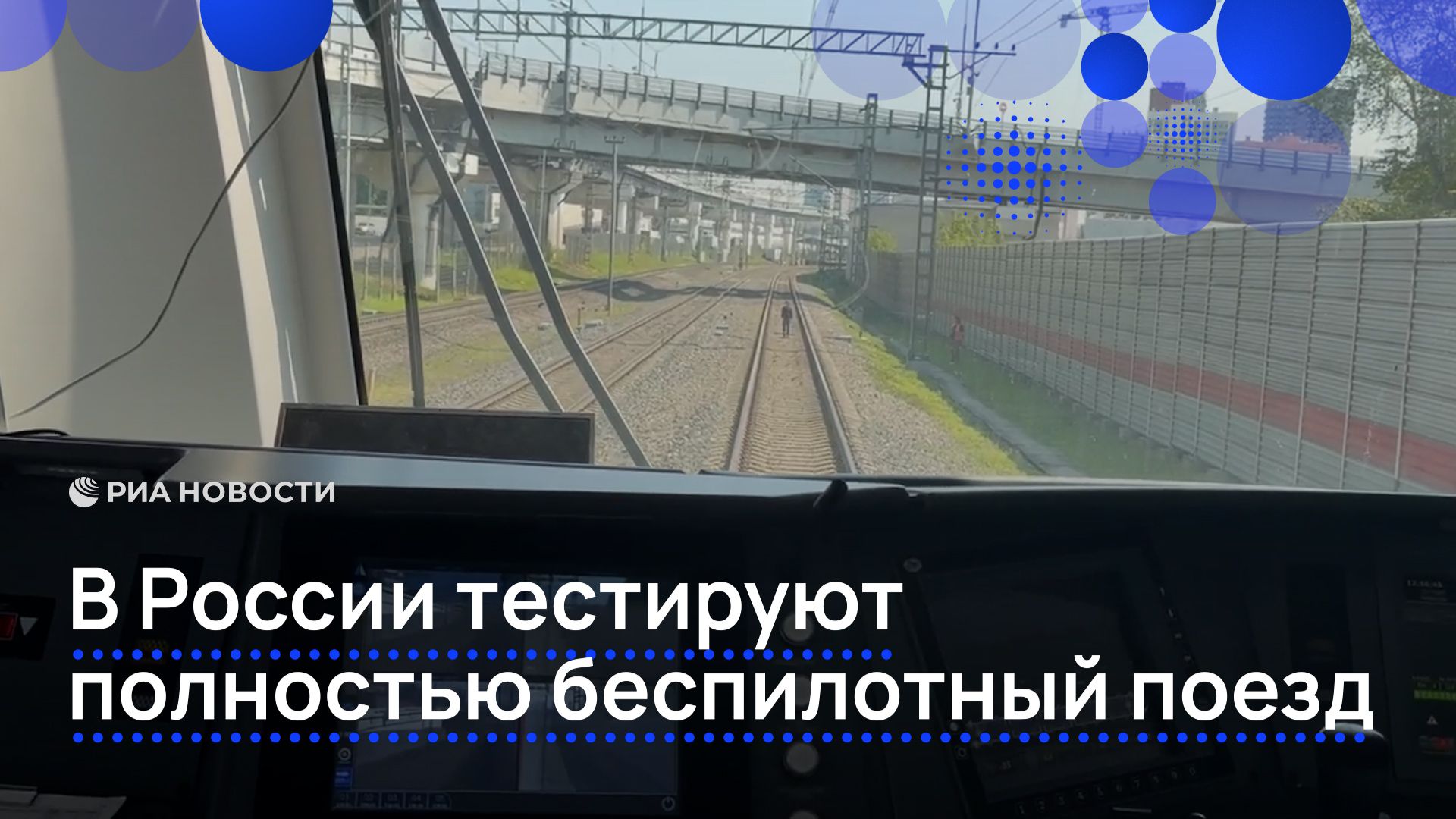 В России тестируют полностью беспилотный поезд