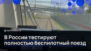 В России тестируют полностью беспилотный поезд