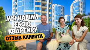 Как мы выбирали квартиру в Сочи. Отзыв Дмитрию Волкову - АН Volkov Street.