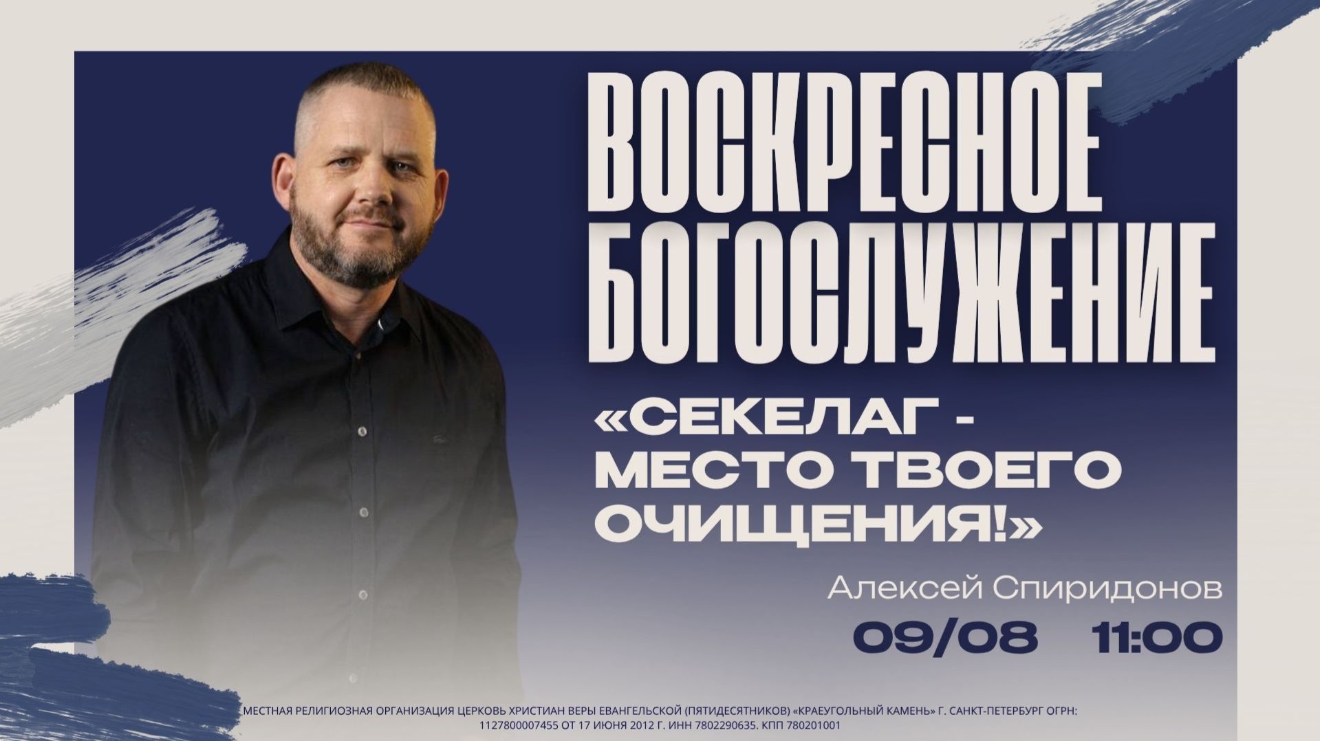 ВОСКРЕСНОЕ БОГОСЛУЖЕНИЕ-Алексей Спиридонов 