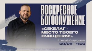 ВОСКРЕСНОЕ БОГОСЛУЖЕНИЕ-Алексей Спиридонов « Секелаг-место твоего очищения «