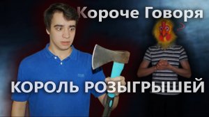 [OneTwo] КОРОЧЕ ГОВОРЯ, КОРОЛЬ РОЗЫГРЫШЕЙ