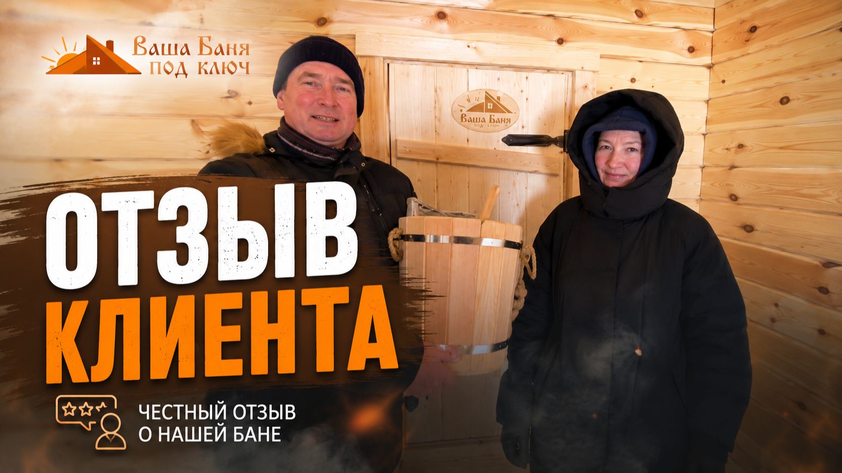 Отзыв на баню из бруса от компании 