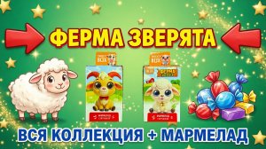 ЗВЕРЯТА ФЕРМА. Sweet Box с КОРОВКОЙ или ЛОШАДКОЙ! РАСПАКОВКА и ДЕГУСТАЦИЯ МАРМЕЛАДА!