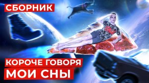 [OneTwo] КОРОЧЕ ГОВОРЯ, МОИ СНЫ – СБОРНИК OneTwo