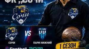 Лев Яшин возглавил ФК „Сочи“матч | eFootball 2021» против пари нижний 1сезон 5 серия