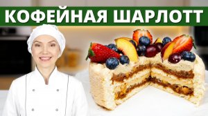 ► Торт «Кофейная Шарлотт» - Очень вкусный бисквитный торт с кофейным муссом и фруктовой прослойкой