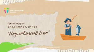 Неуловимый Джо
