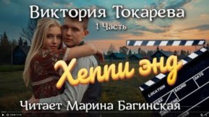 Аудиокнига Виктория Токарева Часть 1 _Хеппи энд_. Читает Марина Багинская