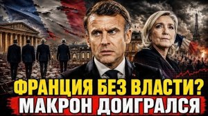 Франция Разогнала Четвертое Правительство за Два Года Из-за Одного Бюджета