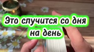 Это случится со дня на день 🍒Таро