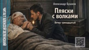 Александр Бушков  «Пляски с волками»  вечер тринадцатый  читает Алексей Зеленский