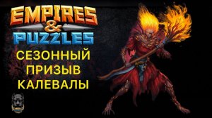 СЕЗОННЫЙ ПРИЗЫВ КАЛЕВАЛЫ #empirespuzzles #империяпазлов