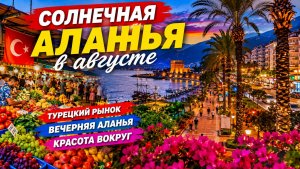 Солнечная Аланья в августе ☀️ Турецкий рынок и вечерняя красота 🌴🌊. Турция 2026. #alanyasg🌊