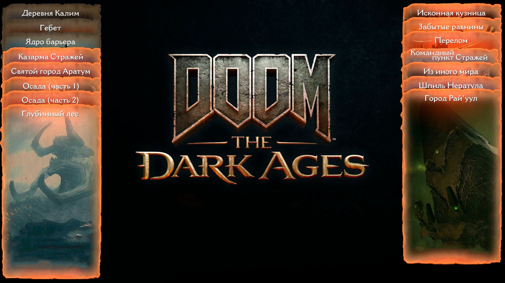 DOOM: The Dark Ages - Город Рай`уул