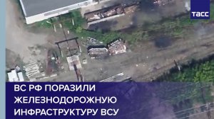 ВС РФ поразили железнодорожную инфраструктуру ВСУ