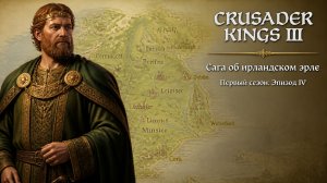 Crusader Kings III👑Сага об ирландском эрле👑Первый сезон | Эпизод 4