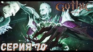 Gothic 1 Remake ► Серия  70 ◄ Полное прохождение ♣ Обзор