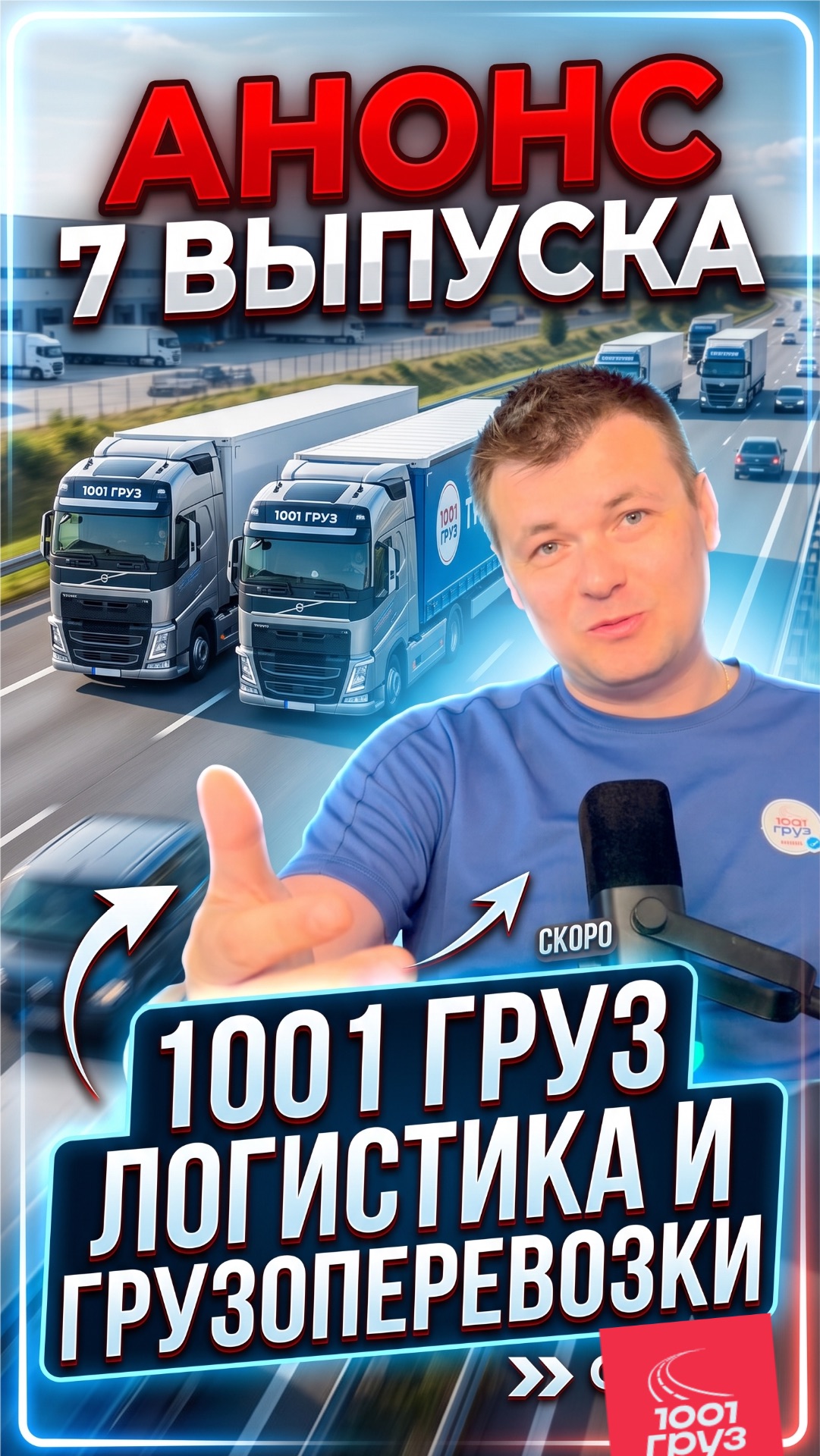 Новый 7 выпуск загружен, ищите во всех доступных для вас видеохостингах по поиску 1001 ГРУЗ 🏆