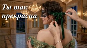 Firefly - Ты так прекрасна