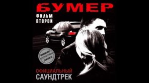 Бумер 2🎥2006