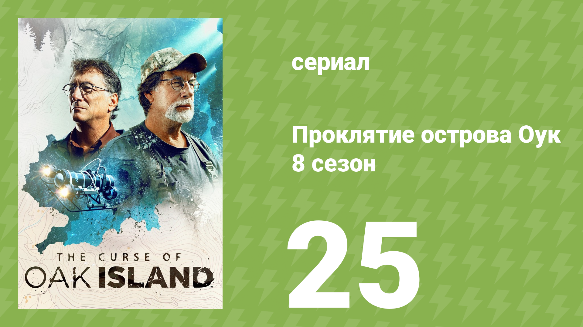 Проклятие острова Оук 8 сезон 25 серия (документальный сериал, 2014)