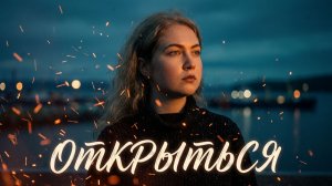 Tanya Andreeva - ОТКРЫТЬСЯ (ПРЕМЬЕРА КЛИПА 2026) prod. BARANOV GROUP