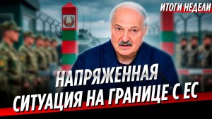 Россияне обратились к Лукашенко | Попытка провокации Латвии | Неделя