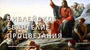 Матфея 5:1–6 | Библейское евангелие процветания | Игорь Гердов