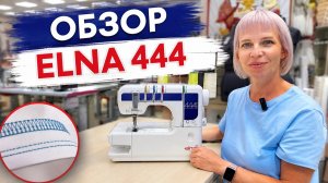 Elna 444 - обзор плоскошовной машины (распошивалки)