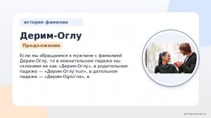 Фамилия Дерим-Оглу: происхождение, значение и склонение