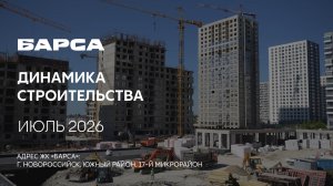 ГК ТОЧНО - ЖК «БАРСА» июль 2026