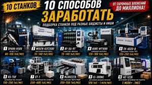 💰Топ-10 станков для бизнеса —  от 50 тыс. до 1 млн/мес. Бизнес идеи. Оборудование из Китая