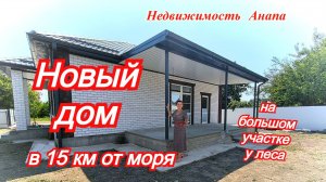 Новый дом в15 км от моря на большом участке у леса/Купить дом Краснодарский край/Недвижимость Анапа