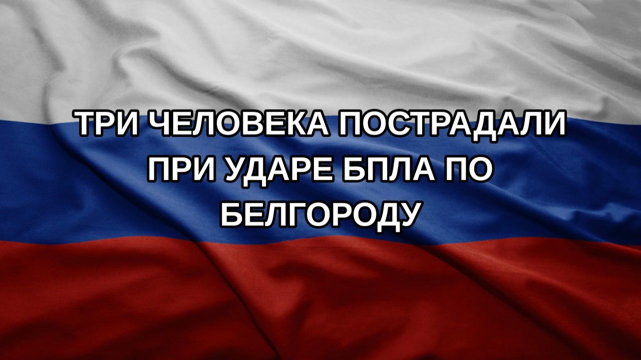 Три человека пострадали при ударе БПЛА по Белгороду