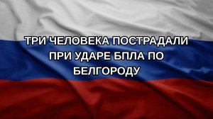 Три человека пострадали при ударе БПЛА по Белгороду