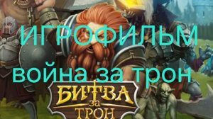 битва за трон король и королевство игрофильм.