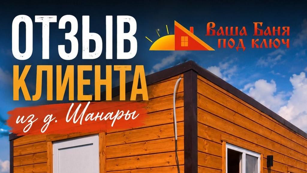 Отзыв клиента на модульную баню от компании 
