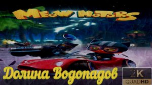 ⚡Meow Motors⚡Кошачьи гонки⚡Долина Водопадов⚡Ностальгия⚡2018⚡