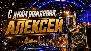 С днём рождения, Алексей! Зажигательное музыкальное поздравление для Лёхи