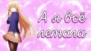 Аниме клип — А я всё летала || Махиру и Аманэ ~ на заказ