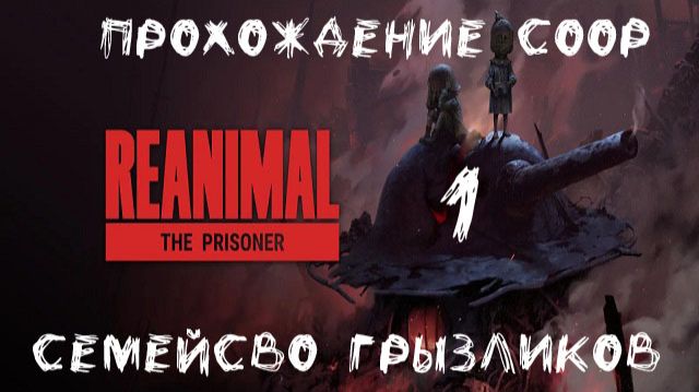 Reanimal(DLC)-ч.1 Прохождение  COOP