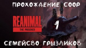 Reanimal(DLC)-ч.1 Прохождение  COOP