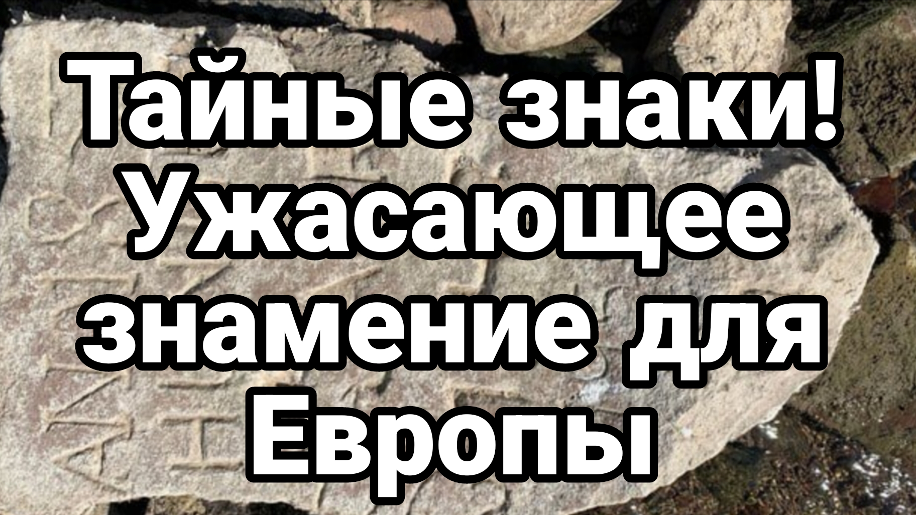 УЖАСАЮЩЕЕ ЗНАМЕНИЕ ДЛЯ ЕВРОПЫ ПОДЯВШЕЕСЯ С ДНА РЕКИ