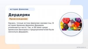 Фамилия Дердерян: происхождение, значение и склонение
