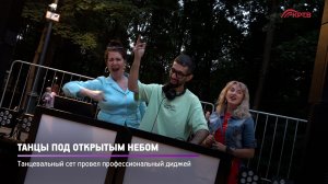 КРТВ. Танцы под открытым небом