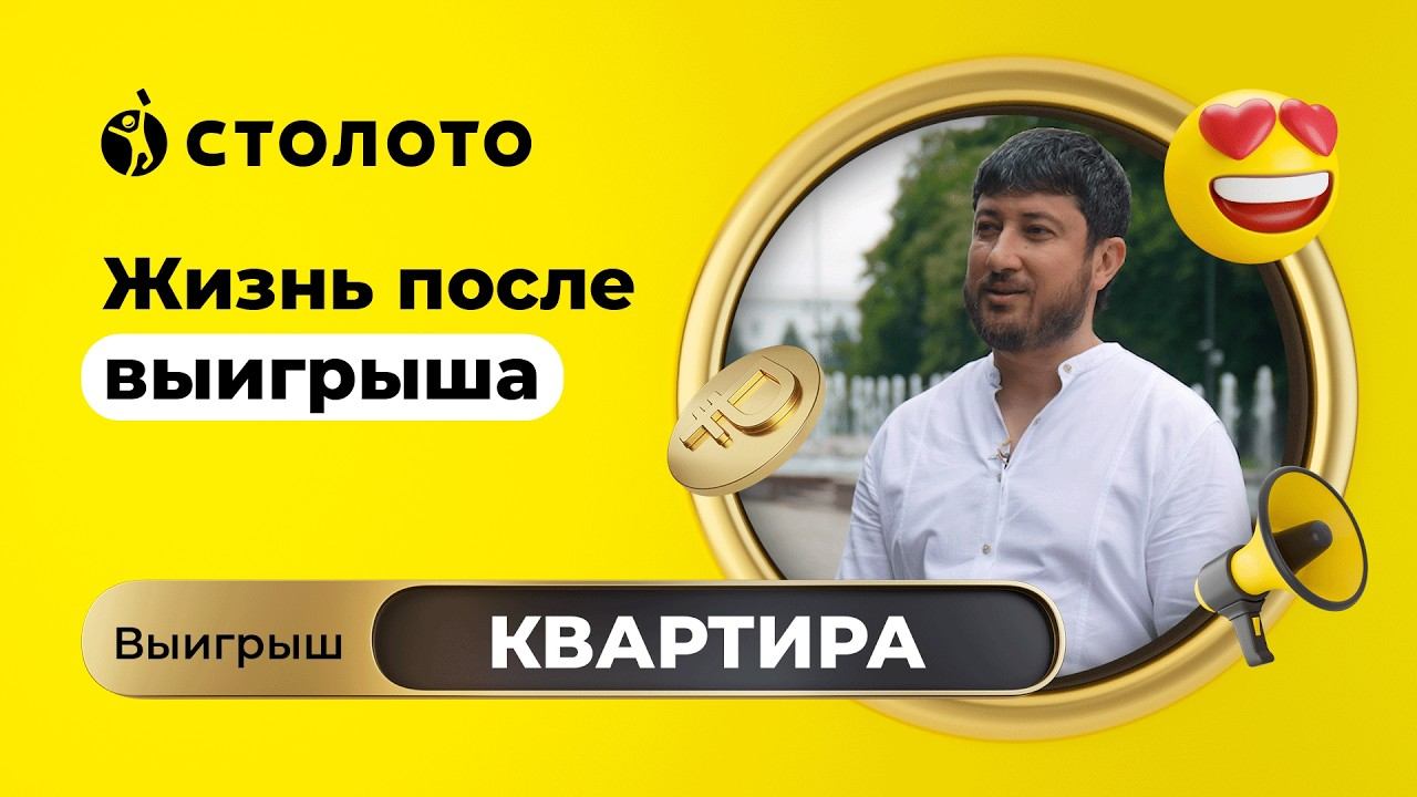 Сослан Елеев - Нальчик | Победитель Жилищной лотереи | Выигрыш - квартира | Столото