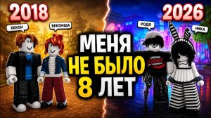 💔 Я ЖДАЛА ЕГО 8 ЛЕТ... И ПРАВДА ВСКРЫЛАСЬ #роблокс #роблоксистория
